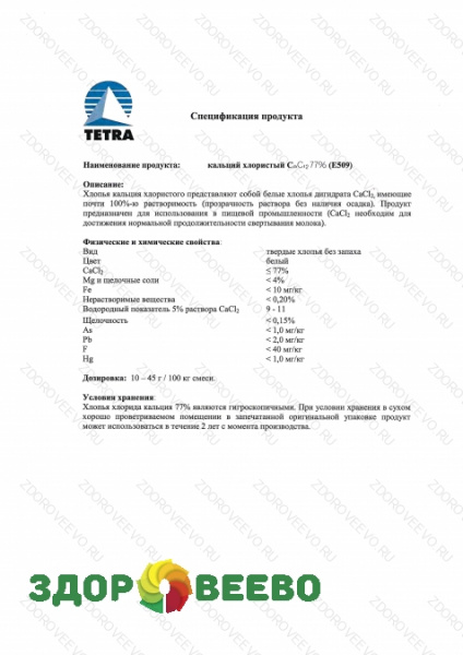 фото Кальций хлористый пищевой, для приготовления 1 литра 2% раствора кальция хлорида, пакет 27г, для набора заквасок