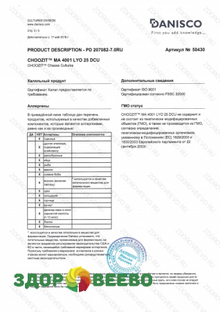 CHOOZIT MA 4001  5 DCU - смешанная мезо-термофильная закваска (на 100 л, Danisco) фото CHOOZIT MA 4001  5 DCU - смешанная мезо-термофильная закваска (на 100 л, Danisco)