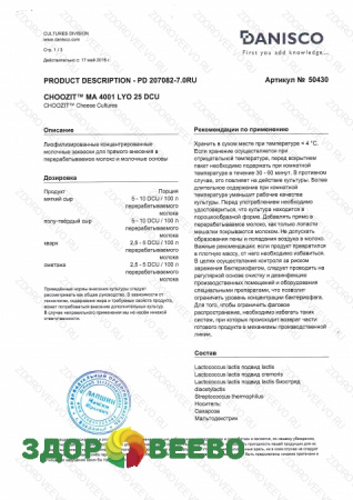 CHOOZIT MA 4001  5 DCU - смешанная мезо-термофильная закваска (на 100 л, Danisco) фото CHOOZIT MA 4001  5 DCU - смешанная мезо-термофильная закваска (на 100 л, Danisco)
