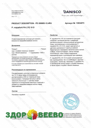 фото Плесень CHOOZIT  P.roqueforti. PA LYO 10 D (на 10000 л, Danisco)