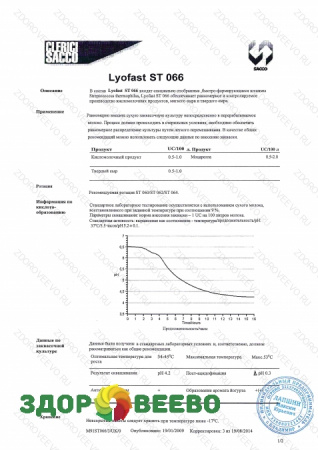 фото Закваска для сыра Lyofast ST 066 10 UC (на 500-2000 л, Sacco)