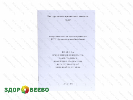 Инструкция по применению заквасок Углич 14 стр.