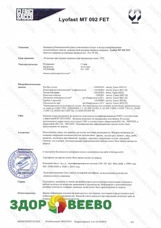 фото Закваска для сыра Lyofast MT 092 FET 50UC (на 1600 - 6250л, Sacco )