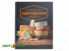 Современное сыроделие для всех (Павел Чечулин) купить за 1431 руб.