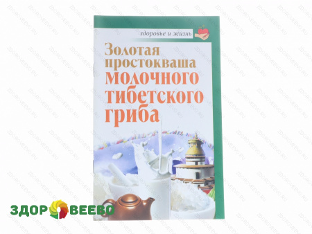 Золотая простокваша молочного тибетского гриба (книга, 64 стр.)