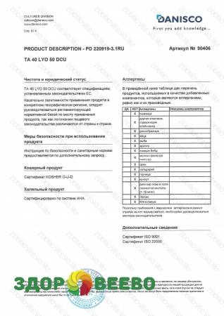 CHOOZIT TA 40 LYO 50 DCU термофильная закваска  (на 500-1000 л, Danisco) фото CHOOZIT TA 40 LYO 50 DCU термофильная закваска  (на 500-1000 л, Danisco)