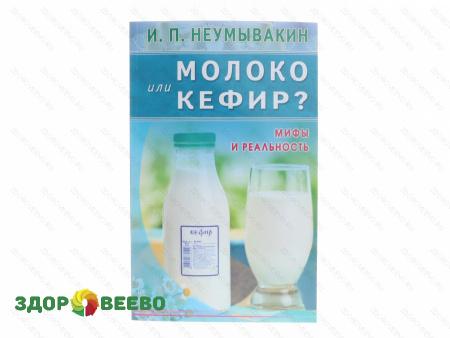 фото Молоко или кефир? Мифы и реальность.