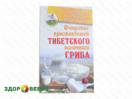 Очищение простоквашей тибетского молочного гриба (книга)
