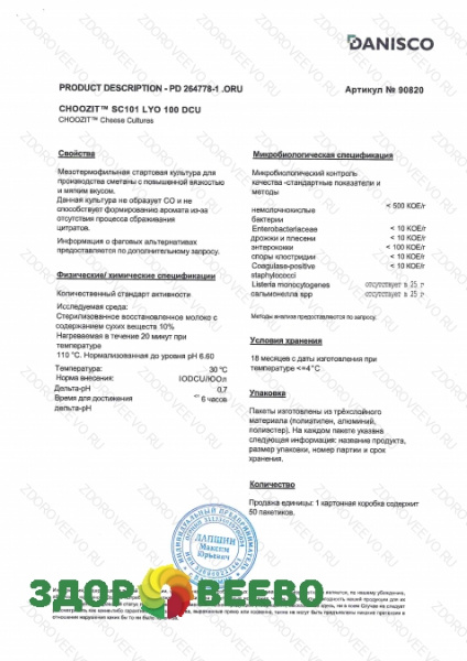 фото CHOOZIT SC 101 LYO 100 DCU мезо-термофильная (на 1000 л, Danisco)