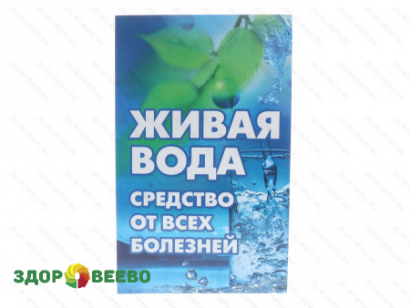 Живая вода - средство от всех болезней. Максимов Влад