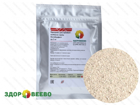 фото Приправа для Октоберфестских луковых колбасок-гриль, на 3 кг (Здоровеево)