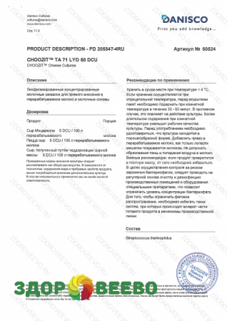 фото CHOOZIT TA 71 LYO 50 DCU (на 1000 л, Danisco)