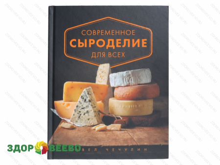 фото Современное сыроделие для всех (Павел Чечулин)