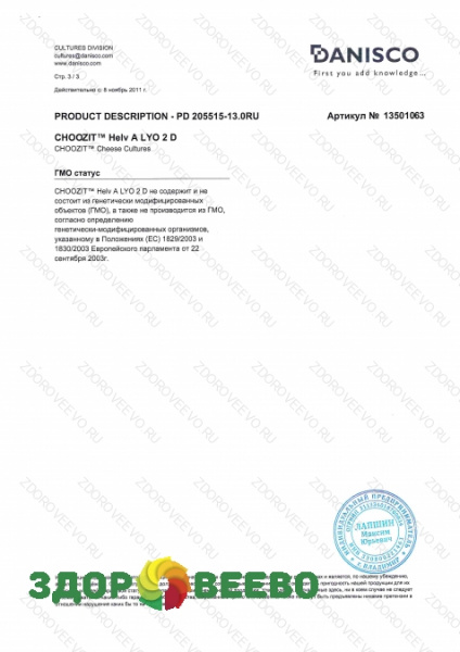 фото CHOOZIT Helv A LYO 2 D на 50-1000л - ароматообразующая термофильная культура