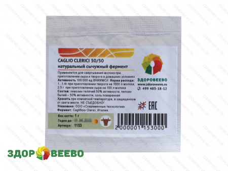 Натуральный сычужный фермент для сыра и творога CAGLIO CLERICI 50/50, пакет 1 гр на 40 литров молока (Здоровеево)
