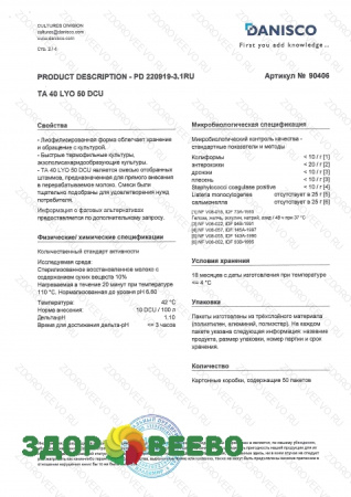 CHOOZIT TA 40 LYO 50 DCU термофильная закваска  (на 500-1000 л, Danisco) фото CHOOZIT TA 40 LYO 50 DCU термофильная закваска  (на 500-1000 л, Danisco)