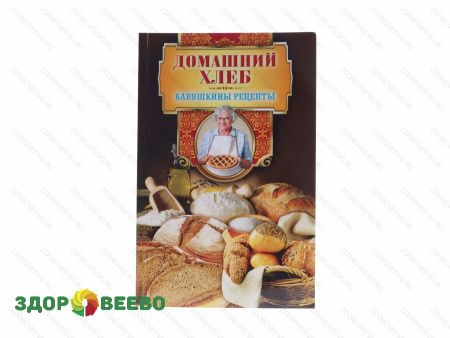 фото Домашний хлеб. Бабушкины рецепты (книга)