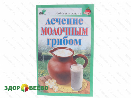Лечение молочным грибом (Ольга Афанасьева)  (книга)