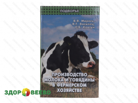 Производство молока и говядины в фермерском хозяйстве (книга)
