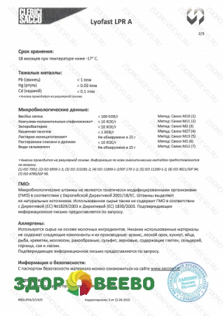 фото Защитная культура Lyofast LPR A 10 D (на 400-2000л, Sacco)