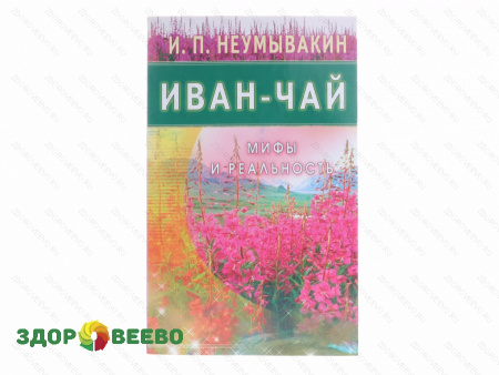 Иван-чай. Мифы и реальность. И.П. Неумывакин