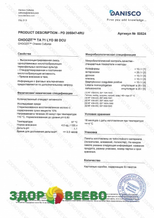 фото CHOOZIT TA 71 LYO 50 DCU (на 1000 л, Danisco)