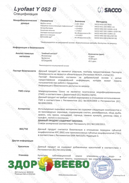 фото Закваска термофильная Lyofast Y 052 B 10UC (на 250 - 1000л, Sacco)