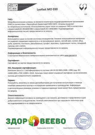 фото Закваска мезофильная для сыра Lyofast MO 030 10UC (на 400-2000л, Sacco)