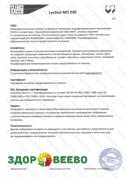 фото Закваска мезофильная для сыра Lyofast MO 030 10UC (на 400-2000л, Sacco)