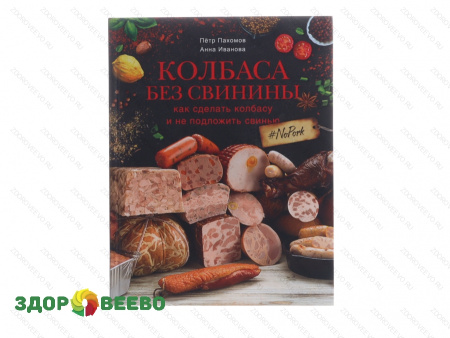 Колбаса без свинины. Как сделать колбасу и не подложить свинью (книга)