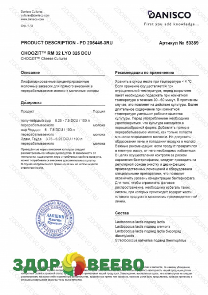 фото CHOOZIT RM 32 LYO 50 DCU (на 650-1300 л, Danisсo)