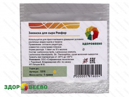 Закваска для сыра Рокфор на 10 литров молока (Здоровеево) фото Закваска для сыра Рокфор на 10 литров молока (Здоровеево)