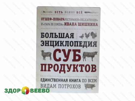 Большая энциклопедия субпродуктов. Единственная книга по всем видам потрохов от шеф-повара