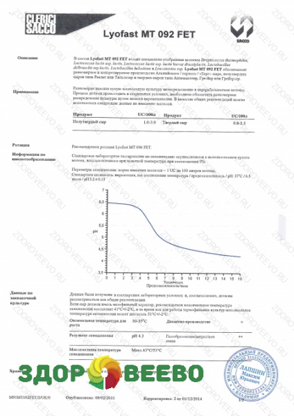 фото Закваска для сыра Lyofast MT 092 FET 10UC (на 300 - 1250л, Sacco)
