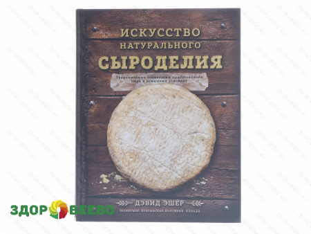 Искусство натурального сыроделия, 350 стр (темная)