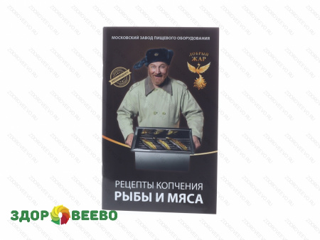 фото Рецепты копчения рыбы и мяса. Кузьмич рекомендует!