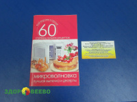 фото Микроволновка. Лучшая выпечка и десерты. 60 страниц лучших рецептов