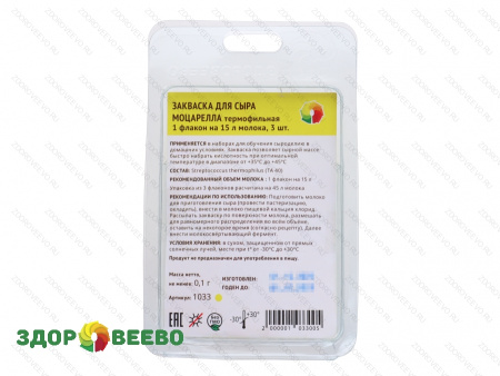 Закваска для сыра Моцарелла, термофильная, флакон на 15 литров молока, 3 шт. (Здоровеево) фото Закваска для сыра Моцарелла, термофильная, флакон на 15 литров молока, 3 шт. (Здоровеево)